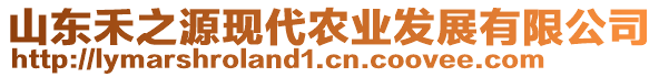 山東禾之源現(xiàn)代農(nóng)業(yè)發(fā)展有限公司