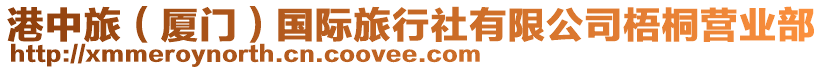 港中旅（廈門）國(guó)際旅行社有限公司梧桐營(yíng)業(yè)部