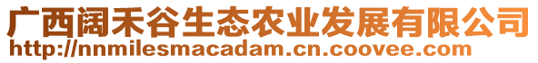 廣西闊禾谷生態(tài)農(nóng)業(yè)發(fā)展有限公司