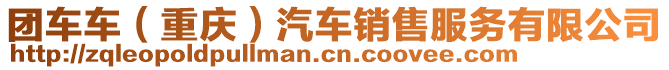 團(tuán)車車（重慶）汽車銷售服務(wù)有限公司