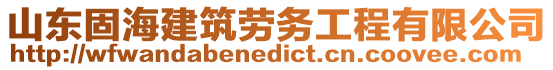 山東固海建筑勞務工程有限公司