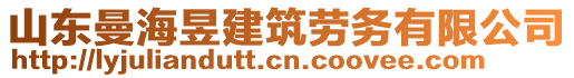 山東曼海昱建筑勞務(wù)有限公司