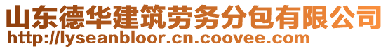 山東德華建筑勞務分包有限公司
