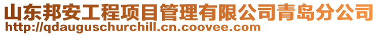 山東邦安工程項目管理有限公司青島分公司