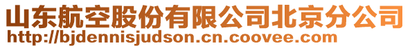 山東航空股份有限公司北京分公司