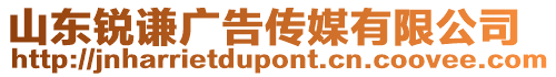 山東銳謙廣告?zhèn)髅接邢薰? style=