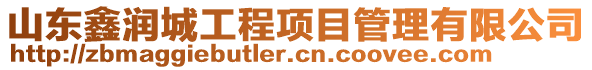 山東鑫潤城工程項目管理有限公司