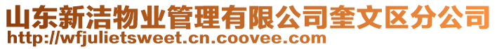 山東新潔物業(yè)管理有限公司奎文區(qū)分公司