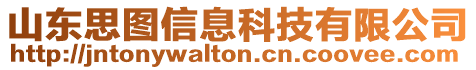 山東思圖信息科技有限公司