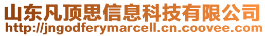 山東凡頂思信息科技有限公司