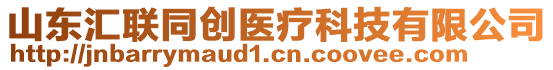 山東匯聯(lián)同創(chuàng)醫(yī)療科技有限公司