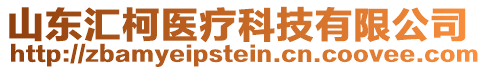 山東匯柯醫(yī)療科技有限公司