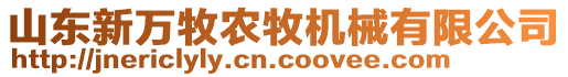 山東新萬牧農(nóng)牧機械有限公司