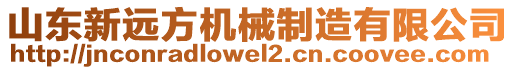 山东新远方机械制造有限公司