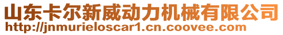 山東卡爾新威動(dòng)力機(jī)械有限公司