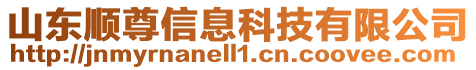 山東順尊信息科技有限公司