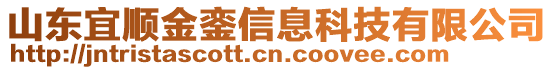山東宜順金鑾信息科技有限公司