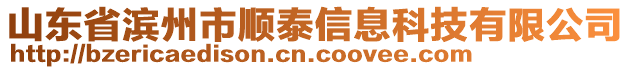 山東省濱州市順泰信息科技有限公司