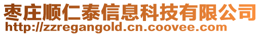 棗莊順仁泰信息科技有限公司