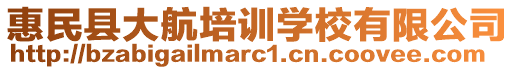 惠民縣大航培訓(xùn)學(xué)校有限公司