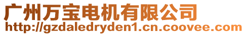 廣州萬寶電機(jī)有限公司