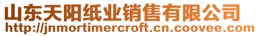 山東天陽紙業(yè)銷售有限公司