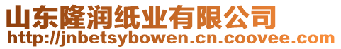 山東隆潤(rùn)紙業(yè)有限公司