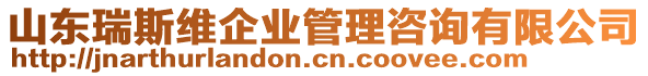 山東瑞斯維企業(yè)管理咨詢有限公司