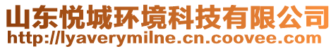 山東悅城環(huán)境科技有限公司