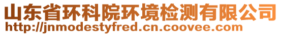 山東省環(huán)科院環(huán)境檢測(cè)有限公司