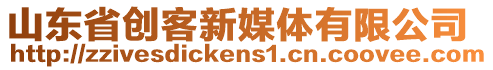 山東省創(chuàng)客新媒體有限公司