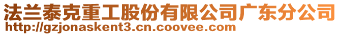 法蘭泰克重工股份有限公司廣東分公司