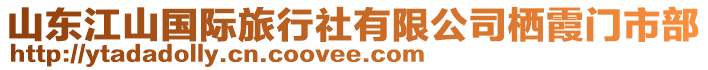 山東江山國際旅行社有限公司棲霞門市部