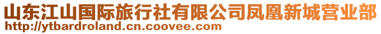 山東江山國際旅行社有限公司鳳凰新城營業(yè)部