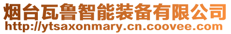 煙臺瓦魯智能裝備有限公司