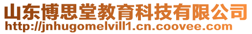 山東博思堂教育科技有限公司