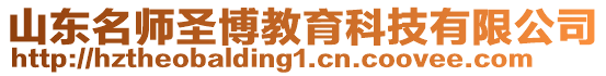 山東名師圣博教育科技有限公司