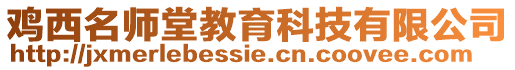 雞西名師堂教育科技有限公司