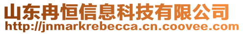 山東冉恒信息科技有限公司