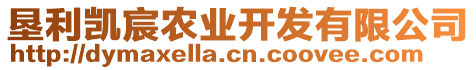 墾利凱宸農(nóng)業(yè)開發(fā)有限公司