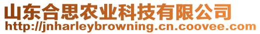 山東合思農(nóng)業(yè)科技有限公司