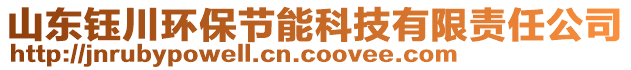山東鈺川環(huán)保節(jié)能科技有限責(zé)任公司