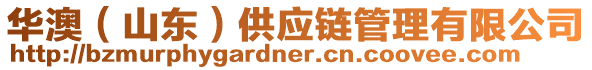 華澳(山東)供應鏈管理有限公司