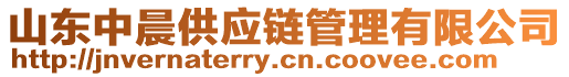 山東中晨供應(yīng)鏈管理有限公司