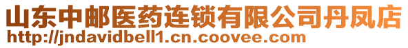 山東中郵醫(yī)藥連鎖有限公司丹鳳店