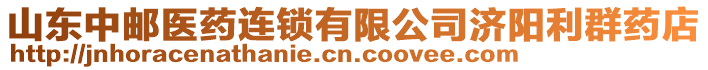 山東中郵醫藥連鎖有限公司濟陽利群藥店