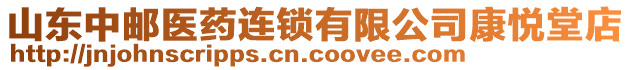 山東中郵醫(yī)藥連鎖有限公司康悅堂店