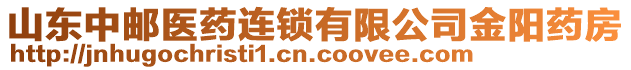 山東中郵醫(yī)藥連鎖有限公司金陽藥房