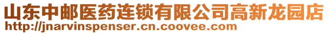 山東中郵醫(yī)藥連鎖有限公司高新龍園店