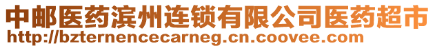 中郵醫(yī)藥濱州連鎖有限公司醫(yī)藥超市